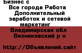 Бизнес с G-Time Corporation  - Все города Работа » Дополнительный заработок и сетевой маркетинг   . Владимирская обл.,Вязниковский р-н